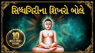 Navkar Mantra Jaap (Siddhagiri No Shikharo Bole)