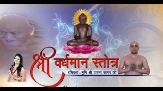Vardhman Stotra
