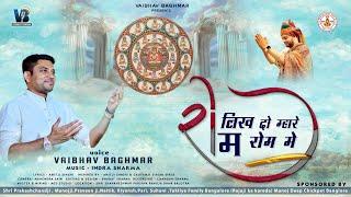 Likh Do Mhare Rom Rom Me
