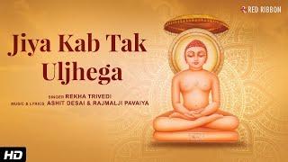Jiya Kab Tak Uljhega