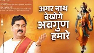 Agar Nath Dekhoge Avgun Hamare