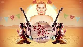 Saheb Tu Che Maru Geet