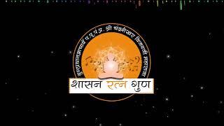 Hey Prabhu Parshwa Chintamani Mero