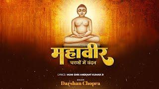 Mahavir Charno Mein Vandan (Aisi Hai Laagi Lagan)