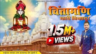 Chintamani Mhari Chinta Choor (Pintu Swami)
