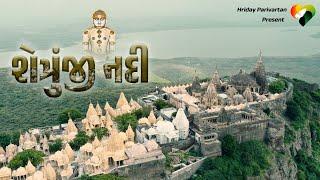 Shatrunjay Nadi Geet