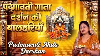 Padmawati Mata Aarti (Padmawati Mata Darshan Ki Balhariyan)
