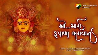 O Mara Rupala Bhagwan