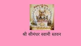 Simandhar Swami Mukti Na Gami