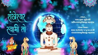 Shankheshwar Swami To Tran Jagna Swami Che