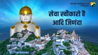 Seva Swikaro He Aadi Jinanda