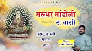 Marudhar Mandoli Ra Vaasi
