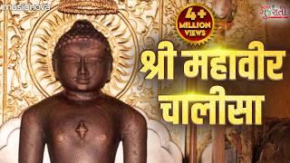 Shri Mahaveer Chalisa