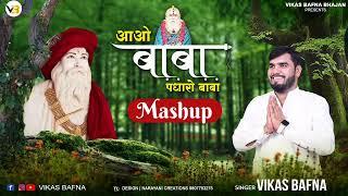 Aao Baba Padharo Baba Mashup