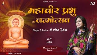 Mahaveer Prabhu ka Janmotsav