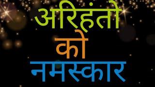 Arihanto Ko Namaskar